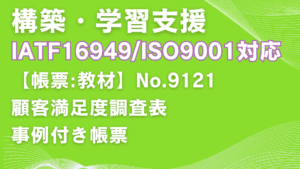 【帳票:教材】No.9121_顧客満足度調査表
